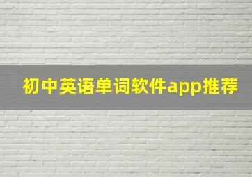 初中英语单词软件app推荐