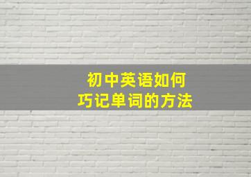 初中英语如何巧记单词的方法