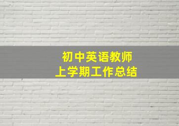 初中英语教师上学期工作总结