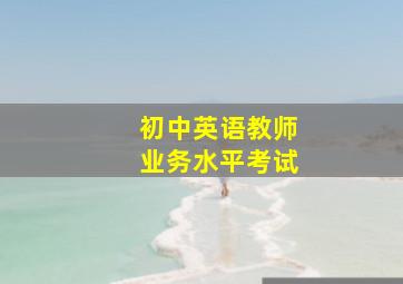 初中英语教师业务水平考试