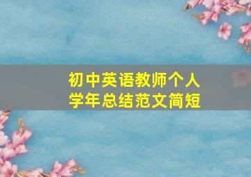 初中英语教师个人学年总结范文简短