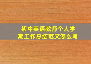 初中英语教师个人学期工作总结范文怎么写