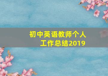 初中英语教师个人工作总结2019