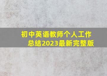 初中英语教师个人工作总结2023最新完整版