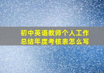 初中英语教师个人工作总结年度考核表怎么写