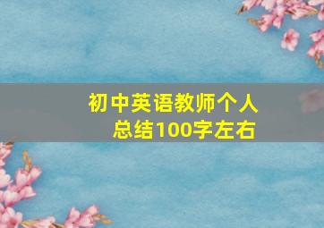 初中英语教师个人总结100字左右