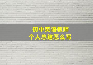 初中英语教师个人总结怎么写