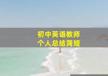 初中英语教师个人总结简短