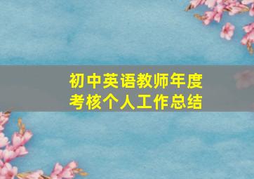 初中英语教师年度考核个人工作总结