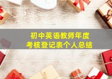 初中英语教师年度考核登记表个人总结