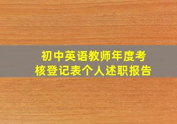 初中英语教师年度考核登记表个人述职报告