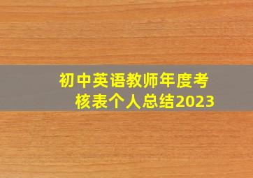 初中英语教师年度考核表个人总结2023