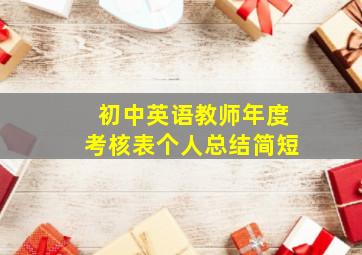 初中英语教师年度考核表个人总结简短