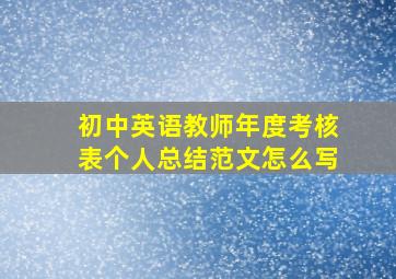 初中英语教师年度考核表个人总结范文怎么写