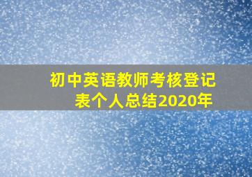 初中英语教师考核登记表个人总结2020年