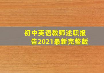 初中英语教师述职报告2021最新完整版