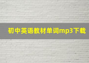 初中英语教材单词mp3下载