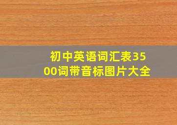 初中英语词汇表3500词带音标图片大全