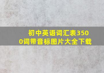 初中英语词汇表3500词带音标图片大全下载