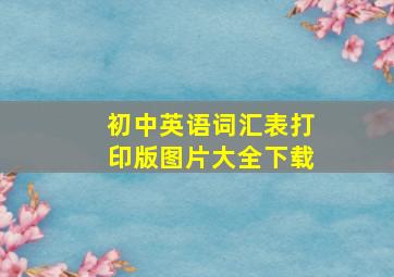 初中英语词汇表打印版图片大全下载