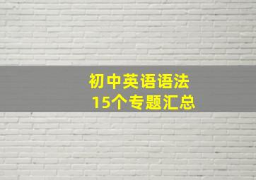 初中英语语法15个专题汇总