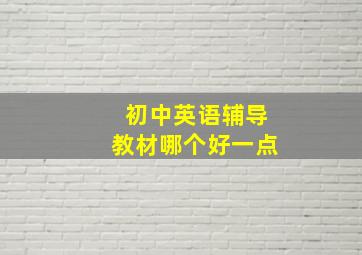 初中英语辅导教材哪个好一点