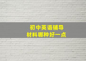 初中英语辅导材料哪种好一点