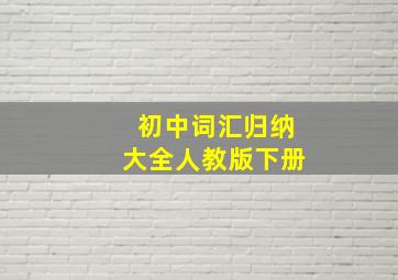 初中词汇归纳大全人教版下册