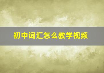 初中词汇怎么教学视频