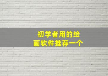 初学者用的绘画软件推荐一个