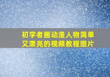 初学者画动漫人物简单又漂亮的视频教程图片