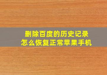 删除百度的历史记录怎么恢复正常苹果手机