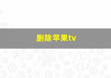 删除苹果tv