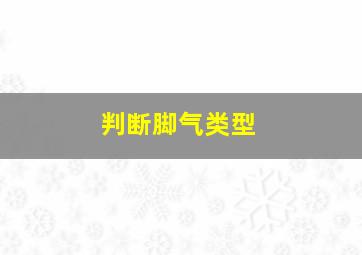 判断脚气类型