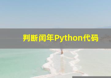 判断闰年Python代码