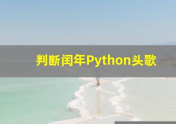 判断闰年Python头歌