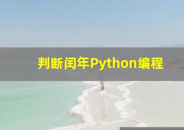 判断闰年Python编程