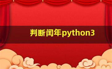 判断闰年python3