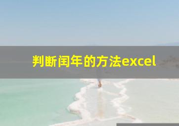 判断闰年的方法excel