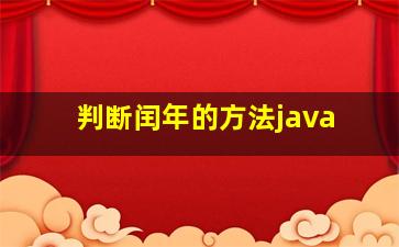 判断闰年的方法java