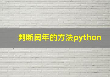 判断闰年的方法python