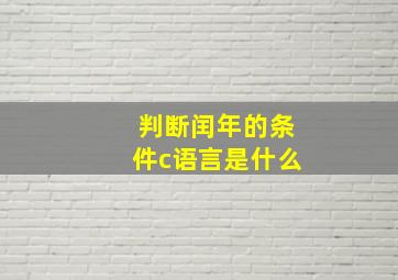 判断闰年的条件c语言是什么