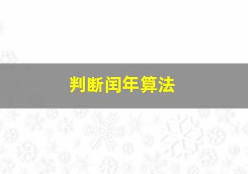 判断闰年算法