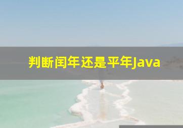 判断闰年还是平年Java