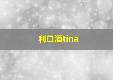 利口酒tina