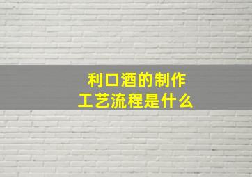 利口酒的制作工艺流程是什么