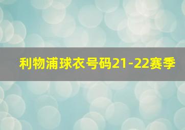 利物浦球衣号码21-22赛季