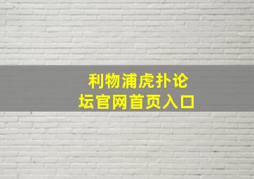 利物浦虎扑论坛官网首页入口