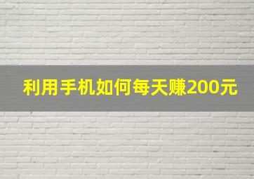 利用手机如何每天赚200元