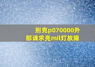 别克p070000外部请求亮mil灯故障